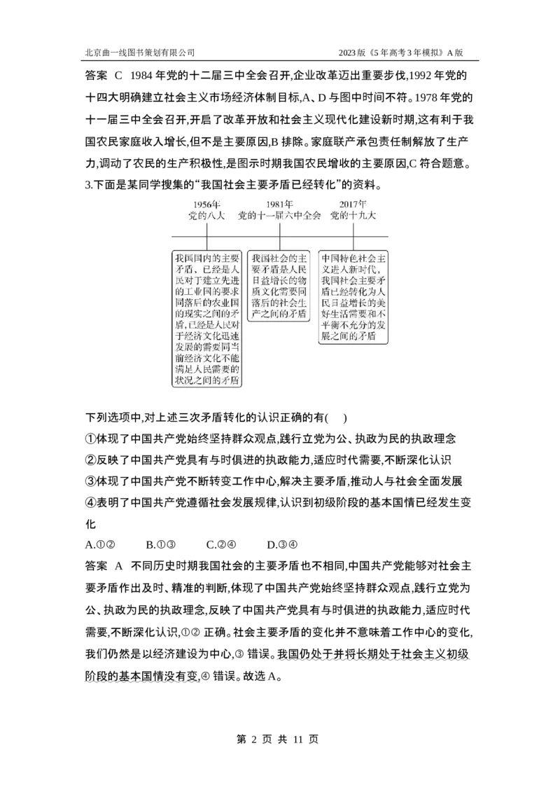《1_应用创新题组2_2023版教学资源包_2023版新高考版选考总复习政治5·3A版_2_专题二中国特色社会主义的开创与发展_4_应用创新题组》第2页预览