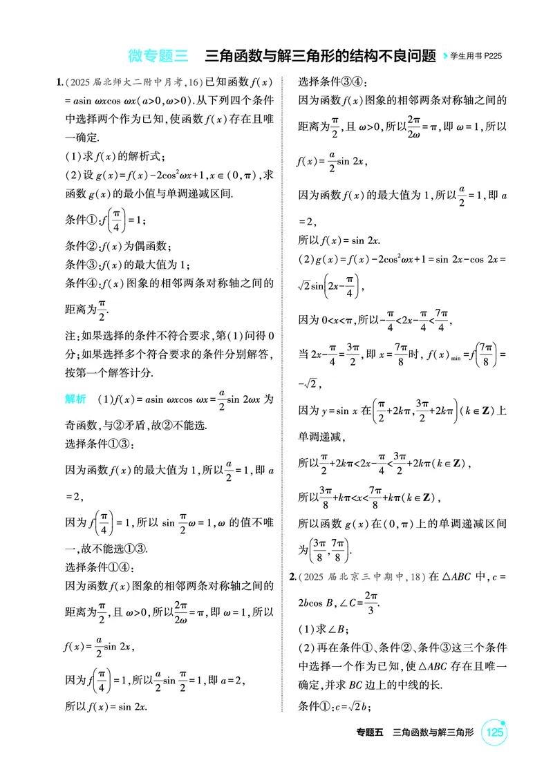 《1_微专题三　三角函数与解三角形的结构不良问题_2026版教学资源包_202653高考总复习A版_北京版_2026版.北京版.高考总复习.数学.5·3A版_图书电子资源_专题五三角函数与解三角形_1_精练册PDF》第1页预览