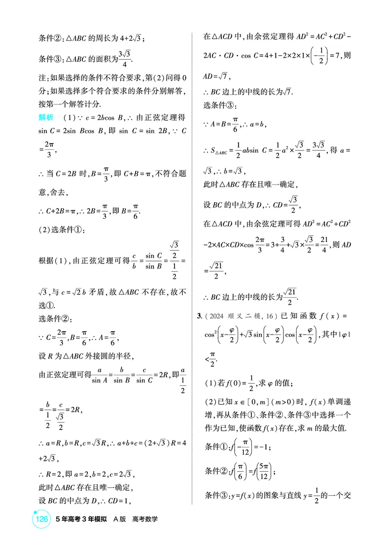 《1_微专题三　三角函数与解三角形的结构不良问题_2026版教学资源包_202653高考总复习A版_北京版_2026版.北京版.高考总复习.数学.5·3A版_图书电子资源_专题五三角函数与解三角形_1_精练册PDF》第2页预览