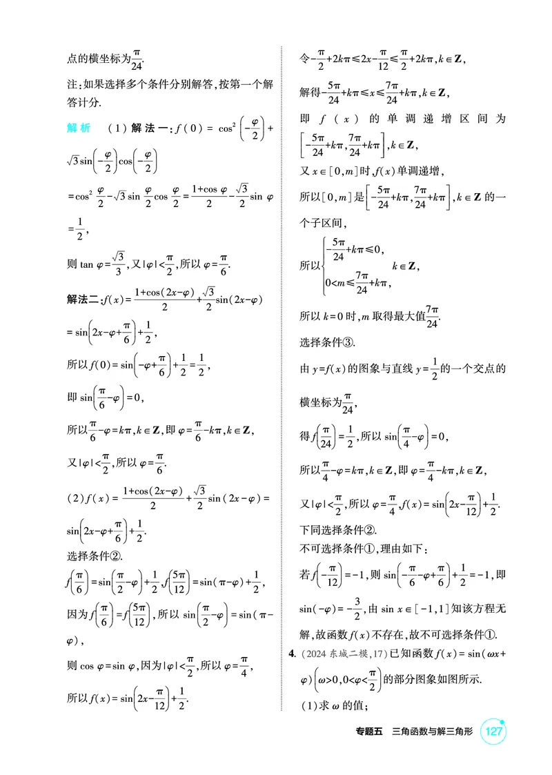 《1_微专题三　三角函数与解三角形的结构不良问题_2026版教学资源包_202653高考总复习A版_北京版_2026版.北京版.高考总复习.数学.5·3A版_图书电子资源_专题五三角函数与解三角形_1_精练册PDF》第3页预览