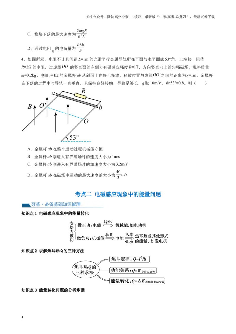 《第57讲电磁感应中的动力学和能量问题（讲义）（原卷版）_04-物理-高考总复习_一轮复习_2024年_2024年高考物理一轮复习讲练测（讲义+练习+课件）（新高考）_讲义+练习》第5页预览