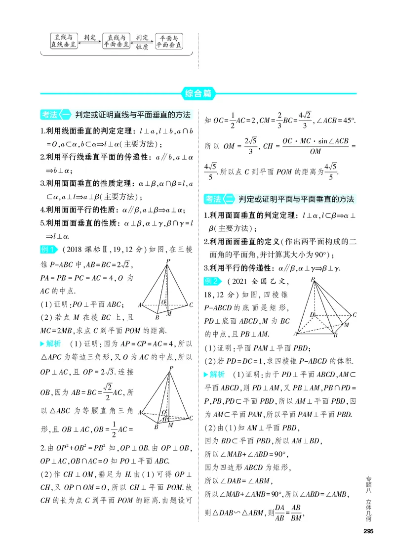 《2_8.4　直线、平面垂直的判定和性质_2024版教学资源包_2024版.新高考版数学.5·3A版_25_专题八84直线、平面垂直的判定和性质_4_PDF教参电子书》第2页预览