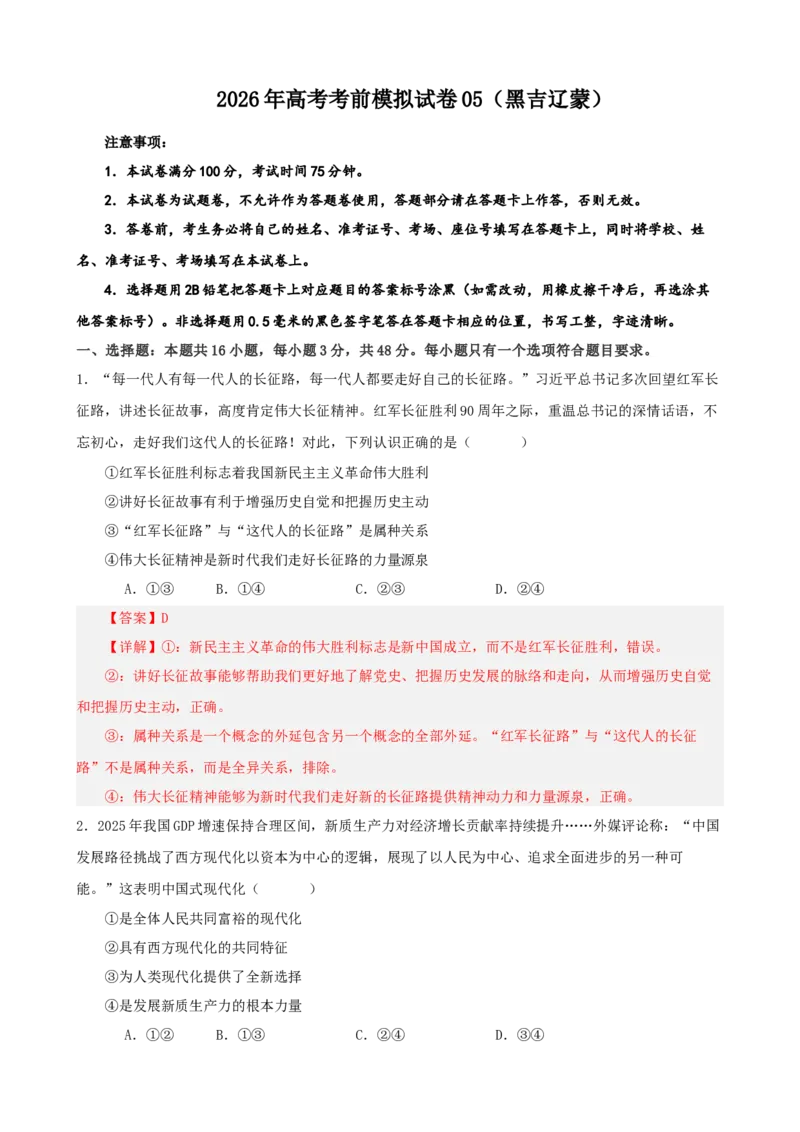 《2026年高考考前模拟试卷05（黑吉辽蒙）（教师版）_zheng治_2027年高考政治专项复习_52027年政治高考考前模拟试题（新高考黑吉辽蒙）》第1页预览