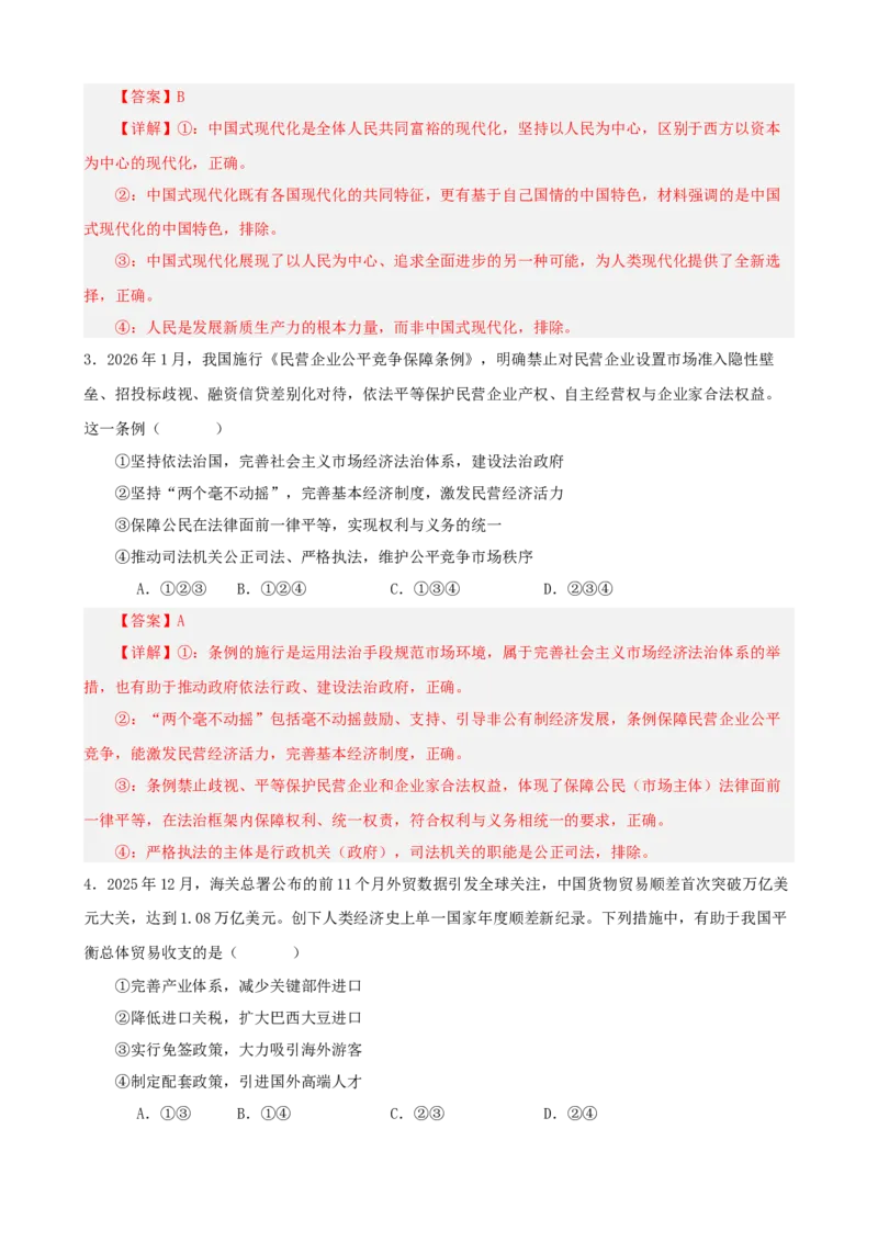 《2026年高考考前模拟试卷05（黑吉辽蒙）（教师版）_zheng治_2027年高考政治专项复习_52027年政治高考考前模拟试题（新高考黑吉辽蒙）》第2页预览