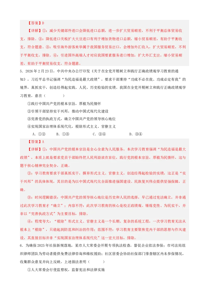 《2026年高考考前模拟试卷05（黑吉辽蒙）（教师版）_zheng治_2027年高考政治专项复习_52027年政治高考考前模拟试题（新高考黑吉辽蒙）》第3页预览