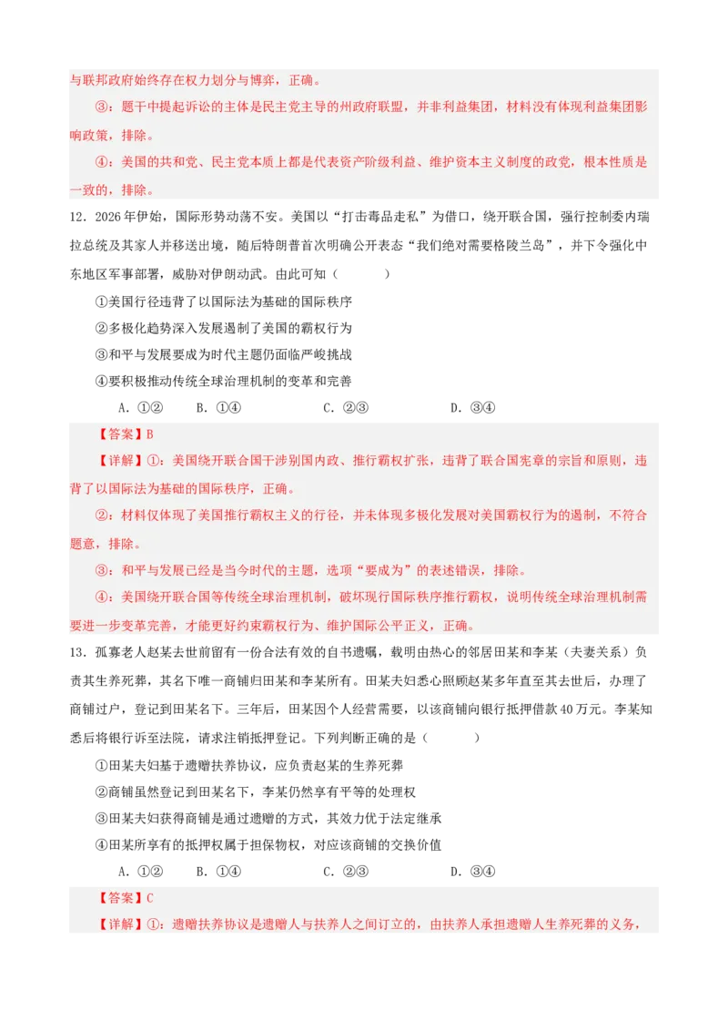 《2026年高考考前模拟试卷05（黑吉辽蒙）（教师版）_zheng治_2027年高考政治专项复习_52027年政治高考考前模拟试题（新高考黑吉辽蒙）》第7页预览