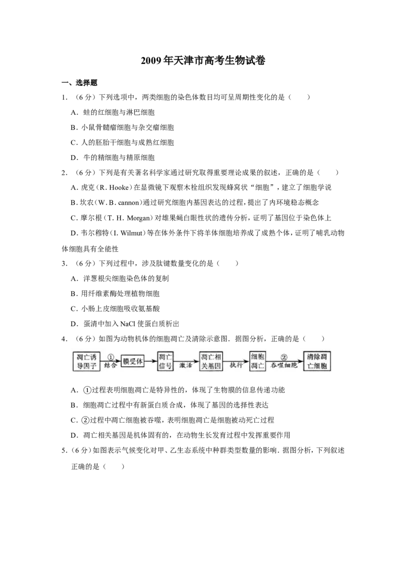 《2009年天津市高考生物试卷_高考一二三轮复习_生物_2026年-生物高考专项复习_2008年-2025年生物高考真题_2008-2020年高考_地方卷_天津高考生物07-21_A4word版》第1页预览