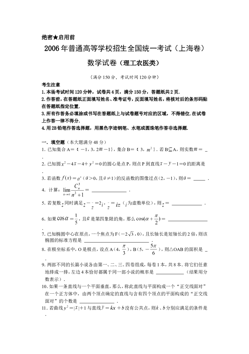 《2006年上海高考数学真题（理科）试卷（word解析版）_高考一二三轮复习_数学_2027年高考数学专项复习更新中_2008年-2026年数学高考真题-G427_2008-2020年高考_2008-2020年_地方卷》第1页预览