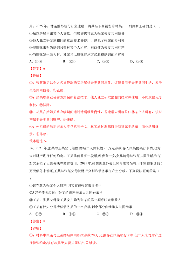 《专题六珍惜婚姻关系练习_zheng治_2026年-政治高考专项复习_212026年政治高考法律与生活专题精练》第9页预览