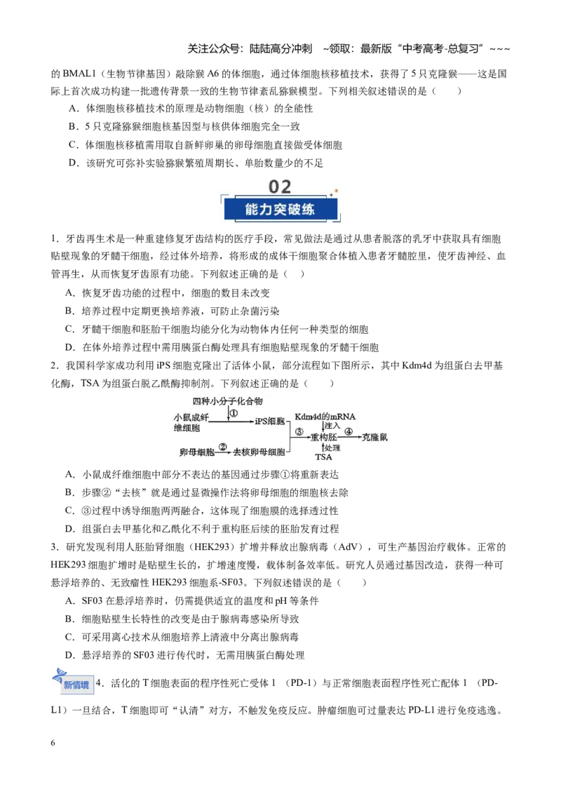 《第40讲动物细胞工程（专项训练）（四川专用）（学生版）_06-生物-高考总复习_一轮复习_2026年-生物高考一轮复习_2026年高考生物一轮课件+讲义+练习（四川专用）-G335》第6页预览