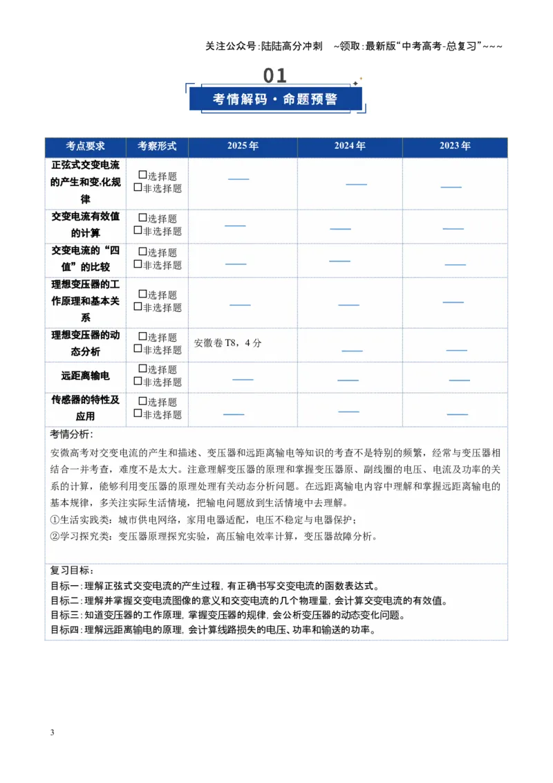 《第45讲交变电流传感器（复习讲义）（安徽专用）（教师版）_04-物理-高考总复习_一轮复习_2026年-物理高考一轮复习_2026年高考物理一轮课件+讲义+练习（安徽专用）-G326》第3页预览