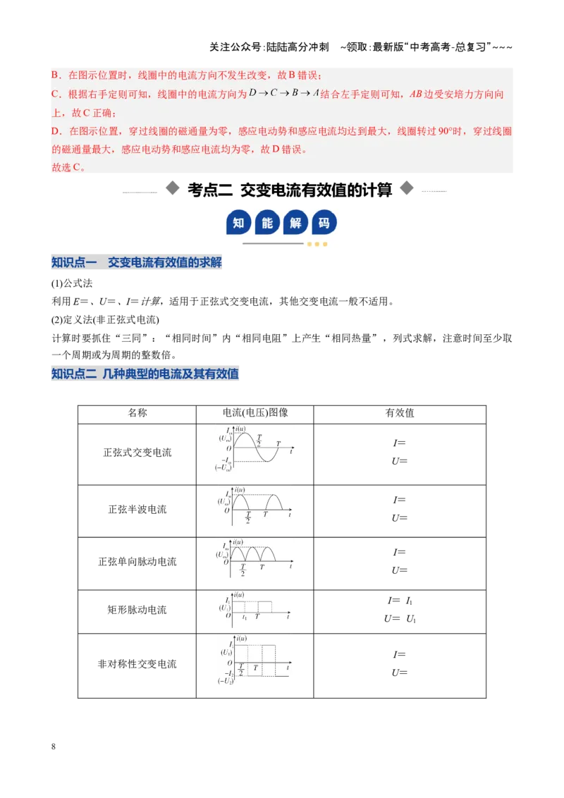 《第45讲交变电流传感器（复习讲义）（安徽专用）（教师版）_04-物理-高考总复习_一轮复习_2026年-物理高考一轮复习_2026年高考物理一轮课件+讲义+练习（安徽专用）-G326》第8页预览