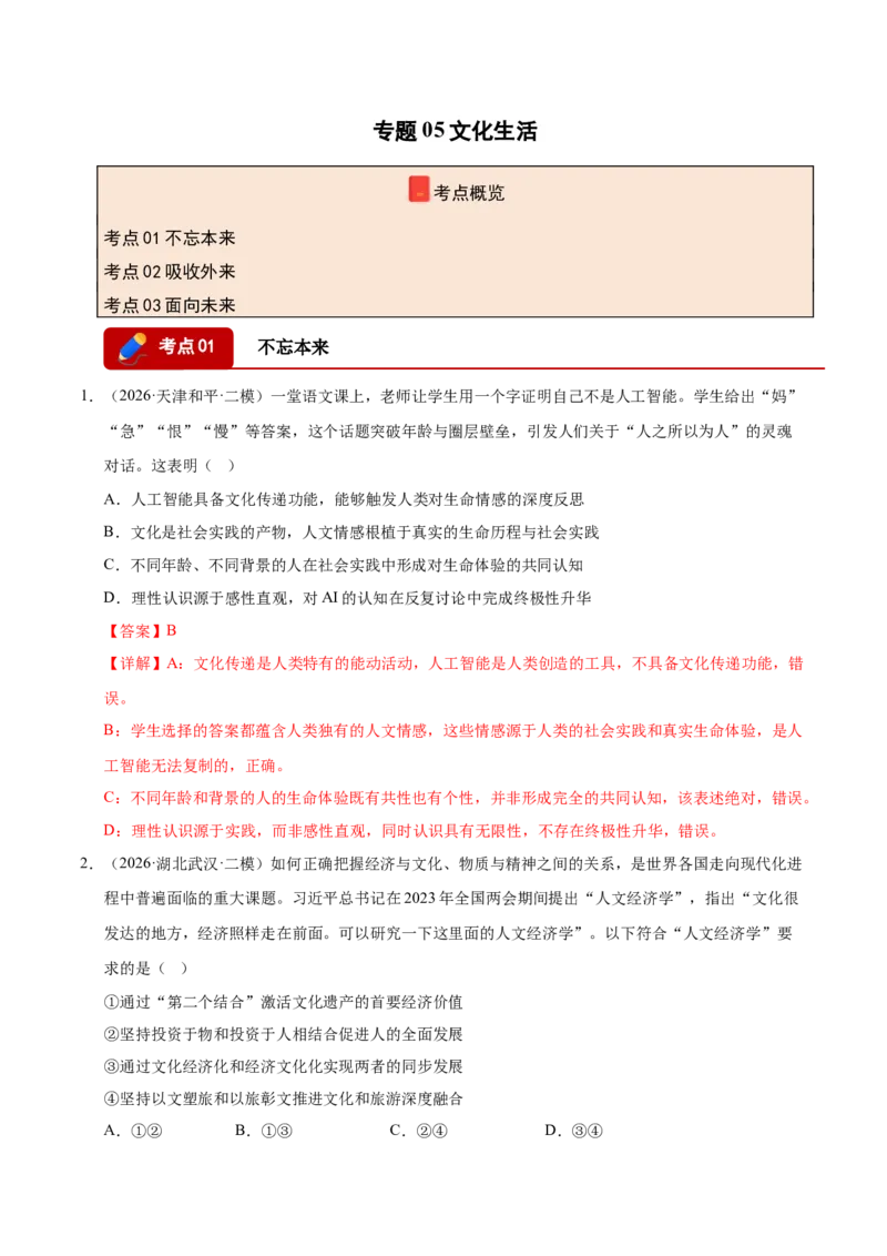 《专题05文化生活（精选高频考题96题）（全国通用）（教师版）(1)_zheng治_2027年高考政治专项复习_2026年高考政治二模试题分类汇编（新高考专用）-G288_2026版》第1页预览