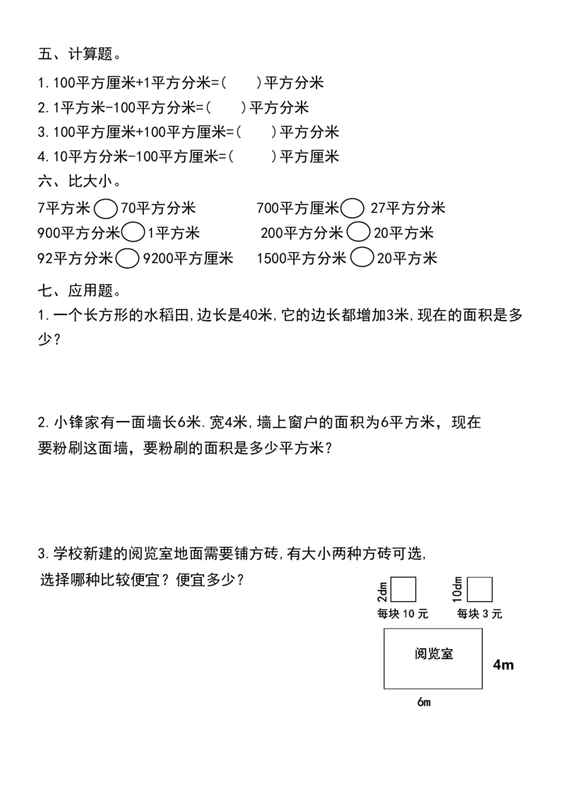 《三（下）《面积》过关检测总结_3年级下册同步教辅_3下-数学_三下数学通用专项+练习》第3页预览