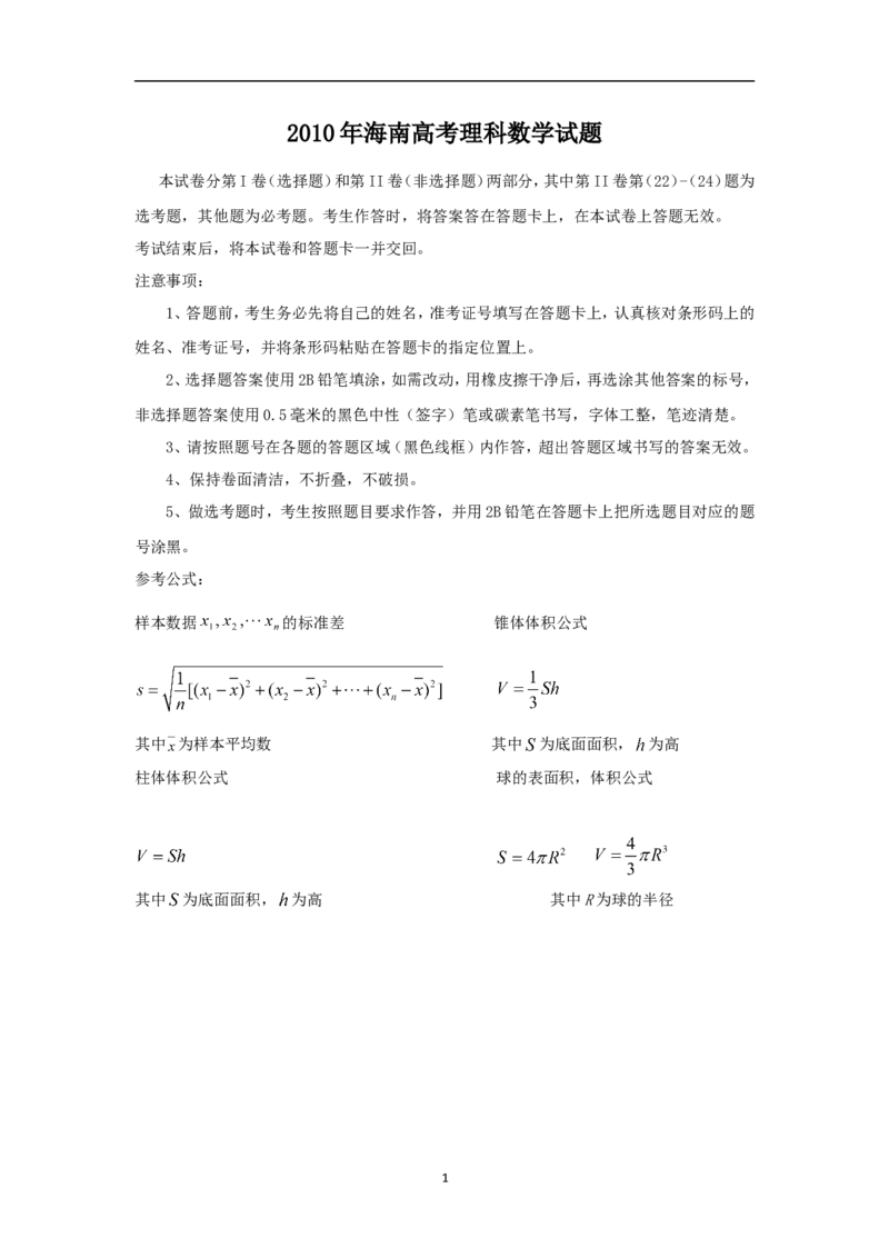 《2010年理科数学海南省高考真题含答案_高考一二三轮复习_数学_2027年高考数学专项复习更新中_2008年-2026年数学高考真题-G427_2008-2020年高考_2008-2020年_地方卷_地方卷高考理科数学》第1页预览