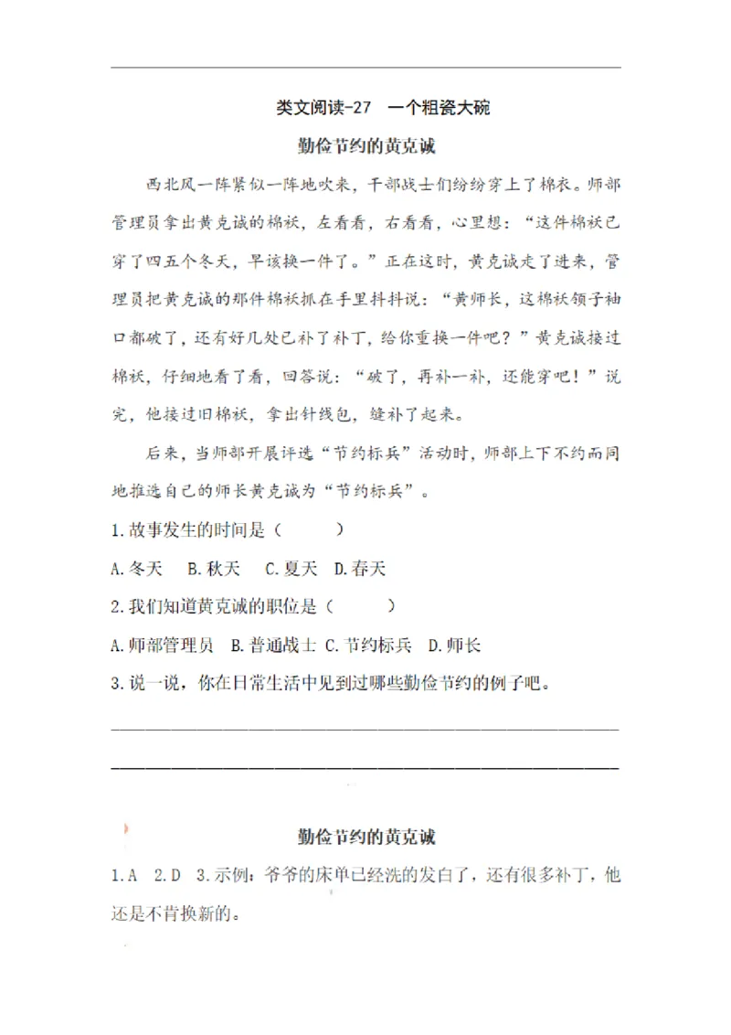 《三（上）语文阅读专项练习：27一个粗瓷大碗_3年级上册同步教辅合集_3上-语文_三上语文-阅读理解》第1页预览