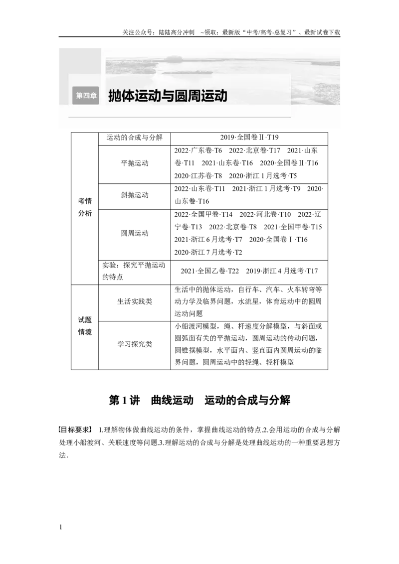 《第4章第1讲　曲线运动　运动的合成与分解_04-物理-高考总复习_一轮复习_2024年_2024高考物理大一轮复习课件讲义新人教版知识总结_2024年高考物理一轮复习讲义（新人教版）》第1页预览
