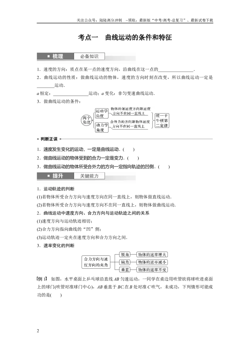 《第4章第1讲　曲线运动　运动的合成与分解_04-物理-高考总复习_一轮复习_2024年_2024高考物理大一轮复习课件讲义新人教版知识总结_2024年高考物理一轮复习讲义（新人教版）》第2页预览