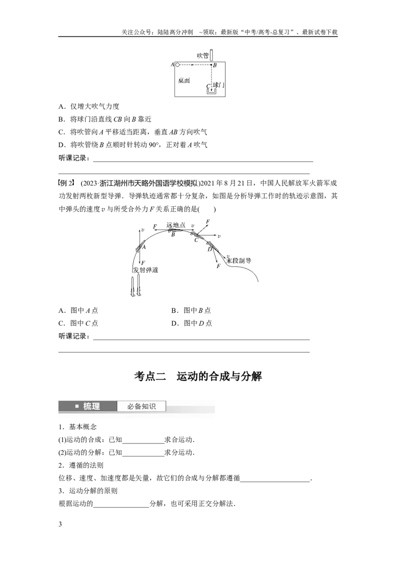 《第4章第1讲　曲线运动　运动的合成与分解_04-物理-高考总复习_一轮复习_2024年_2024高考物理大一轮复习课件讲义新人教版知识总结_2024年高考物理一轮复习讲义（新人教版）》第3页预览