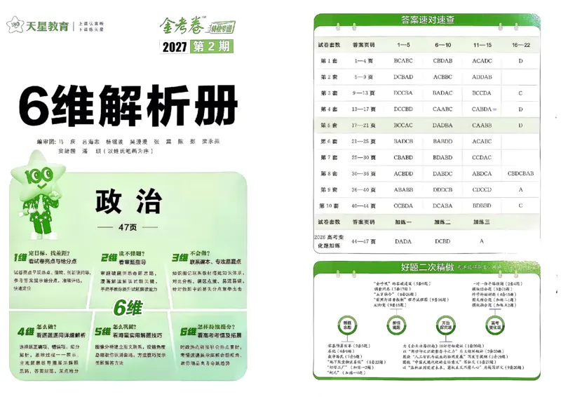 《政治答案A3_652027《天星教育•金考卷特快专递》（第1-3期）（高考）（9科全）_2027《天星教育•金考卷特快专递》（第2期）（高考）（9科全）》第1页预览
