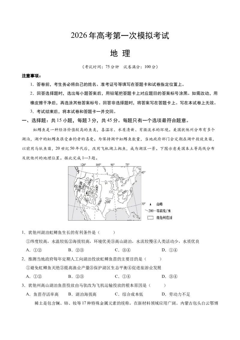 《地理一模保分卷01（陕甘宁专用）（考试版）_地理_2026年-地理高考专项复习_2026年高考第一二三次模拟考试地理-G181_高考地理第一次模拟卷23套_2026版_地理一模保分卷（陕晋青宁）》第1页预览