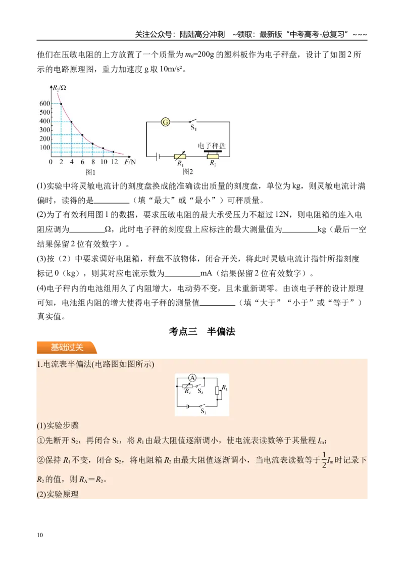 《第50讲测电阻的其他几种方法-（讲义）（学生版）_04-物理-高考总复习_一轮复习_2026年-物理高考一轮复习_2026年高考物理一轮复习精讲精练-G367_资料》第10页预览