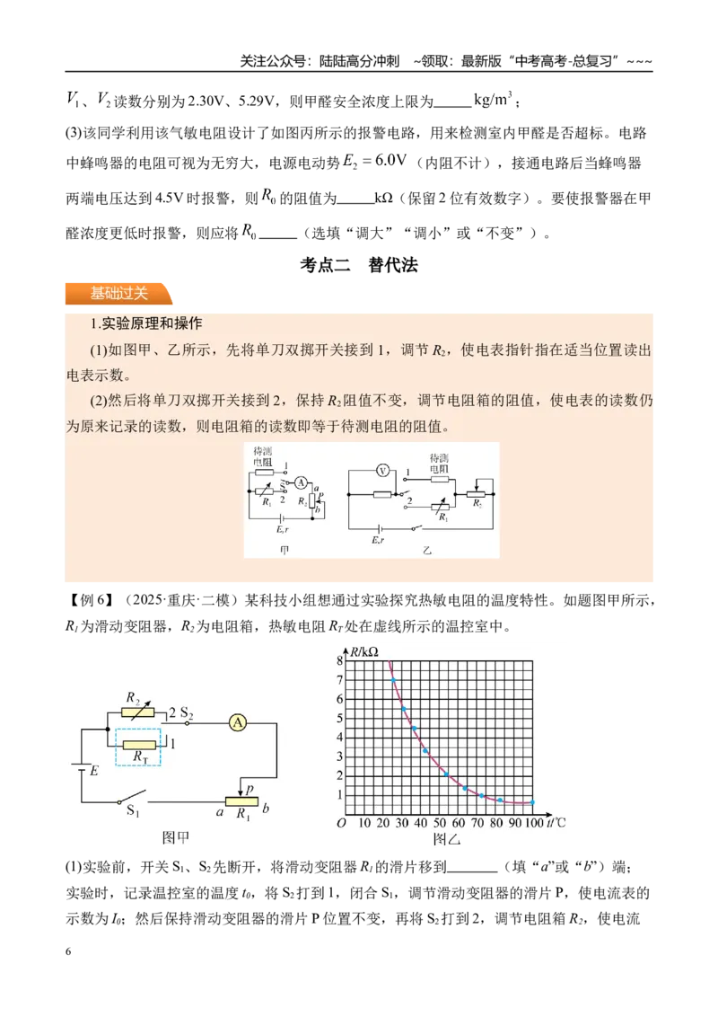 《第50讲测电阻的其他几种方法-（讲义）（学生版）_04-物理-高考总复习_一轮复习_2026年-物理高考一轮复习_2026年高考物理一轮复习精讲精练-G367_资料》第6页预览