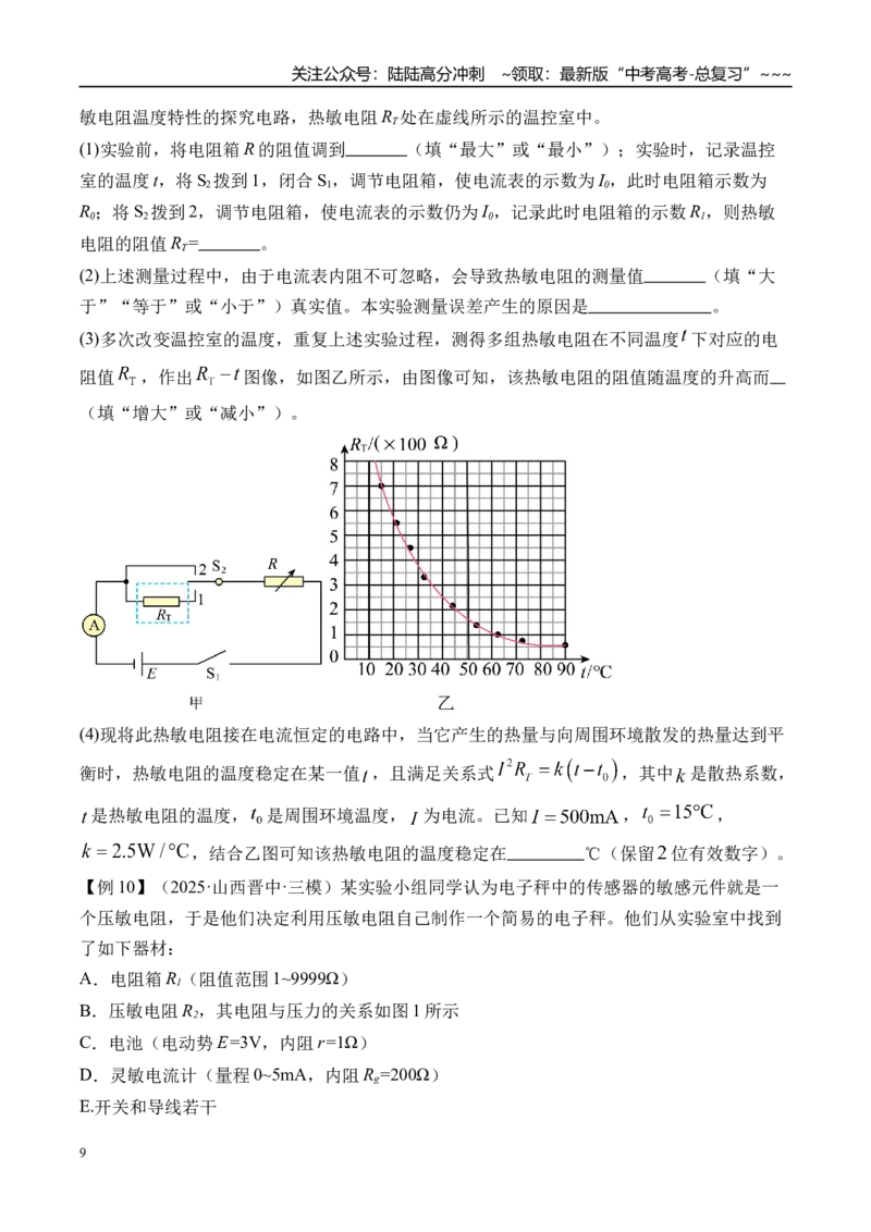 《第50讲测电阻的其他几种方法-（讲义）（学生版）_04-物理-高考总复习_一轮复习_2026年-物理高考一轮复习_2026年高考物理一轮复习精讲精练-G367_资料》第9页预览