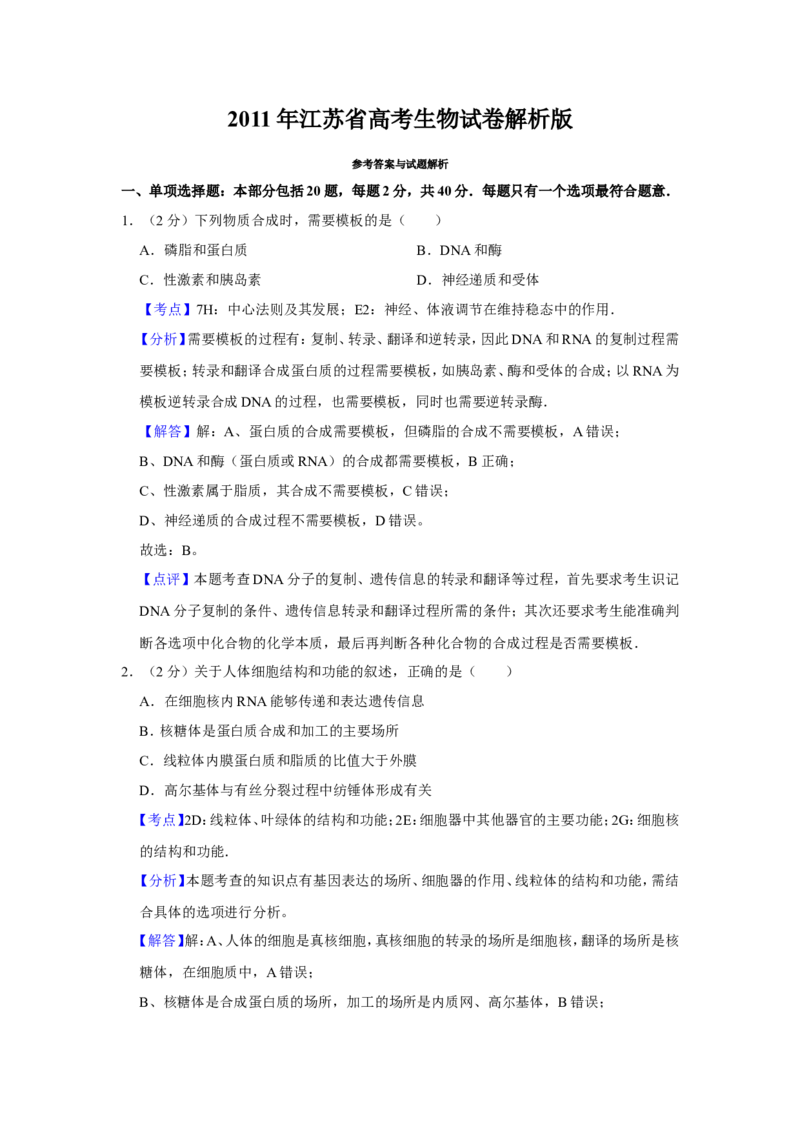《2011年江苏省高考生物试卷解析版(1)_高考一二三轮复习_生物_2027年高考生物专项_2008年-2026年生物高考真题-G427_2008-2020年高考_地方卷_江苏高考生物07-20_A4word版》第1页预览