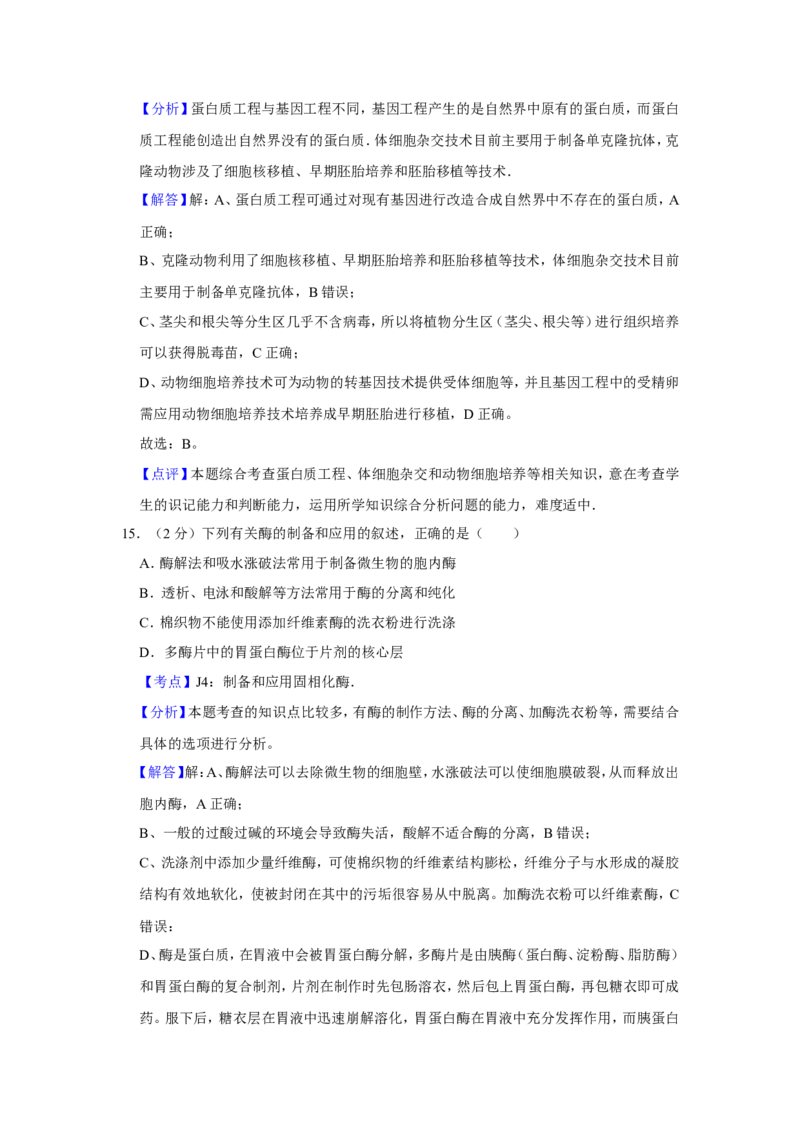 《2011年江苏省高考生物试卷解析版(1)_高考一二三轮复习_生物_2027年高考生物专项_2008年-2026年生物高考真题-G427_2008-2020年高考_地方卷_江苏高考生物07-20_A4word版》第10页预览