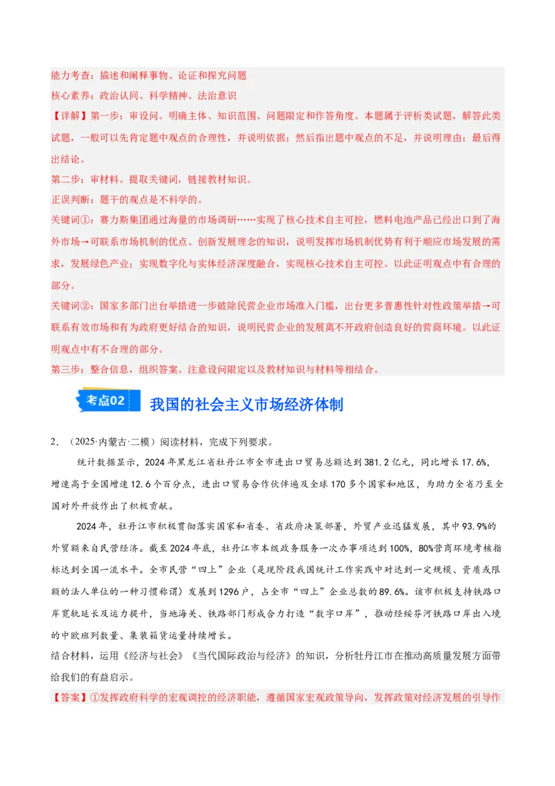《专题02经济与社会（教师版）（精选高频主观题11题）-（黑龙江、吉林辽宁内蒙古专用）_zheng治_2026年-政治高考专项复习_2025年高考政治二模试题分类汇编（黑吉辽蒙专用）》第2页预览