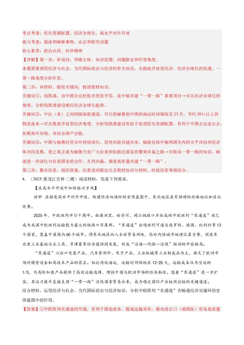 《专题02经济与社会（教师版）（精选高频主观题11题）-（黑龙江、吉林辽宁内蒙古专用）_zheng治_2026年-政治高考专项复习_2025年高考政治二模试题分类汇编（黑吉辽蒙专用）》第5页预览