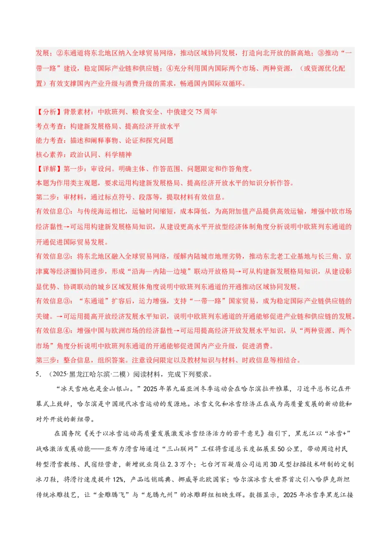 《专题02经济与社会（教师版）（精选高频主观题11题）-（黑龙江、吉林辽宁内蒙古专用）_zheng治_2026年-政治高考专项复习_2025年高考政治二模试题分类汇编（黑吉辽蒙专用）》第6页预览
