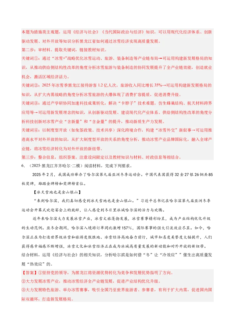 《专题02经济与社会（教师版）（精选高频主观题11题）-（黑龙江、吉林辽宁内蒙古专用）_zheng治_2026年-政治高考专项复习_2025年高考政治二模试题分类汇编（黑吉辽蒙专用）》第8页预览