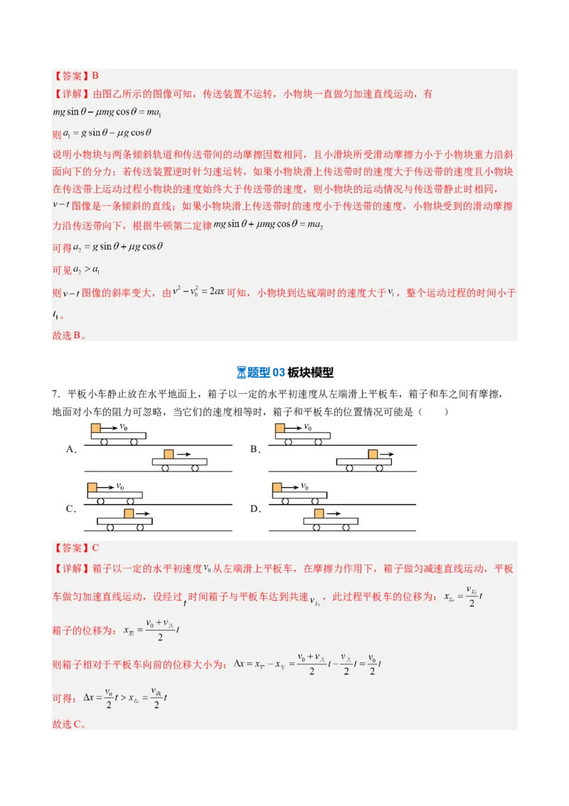 《专题07动力学中的传送带模型和板块模型（专项训练）（安徽专用）（教师版）_地理_2027年高考地理一轮_2027年高考物理一轮课件+讲义+练习（安徽专用）-G326_2027版》第10页预览
