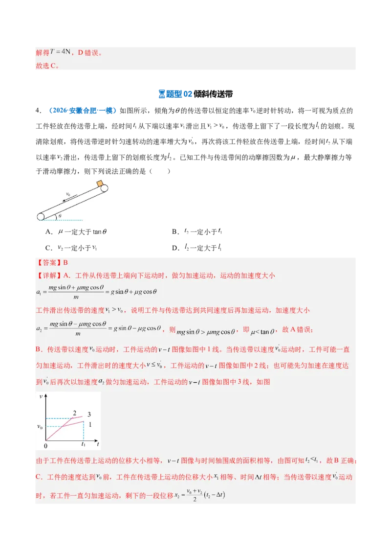《专题07动力学中的传送带模型和板块模型（专项训练）（安徽专用）（教师版）_地理_2027年高考地理一轮_2027年高考物理一轮课件+讲义+练习（安徽专用）-G326_2027版》第7页预览