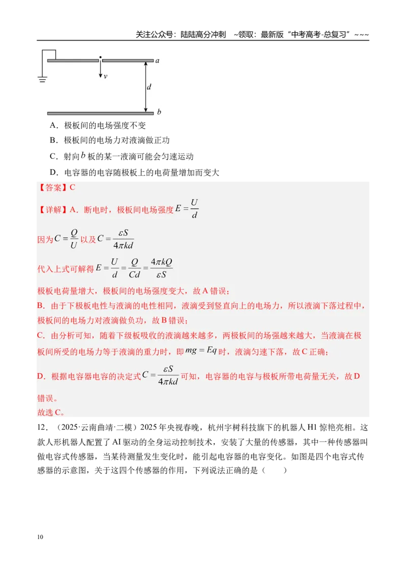 《第44讲电容器带电粒子在电场中的运动-（练习）（教师版）_04-物理-高考总复习_一轮复习_2026年-物理高考一轮复习_2026年高考物理一轮复习精讲精练-G367_资料》第10页预览