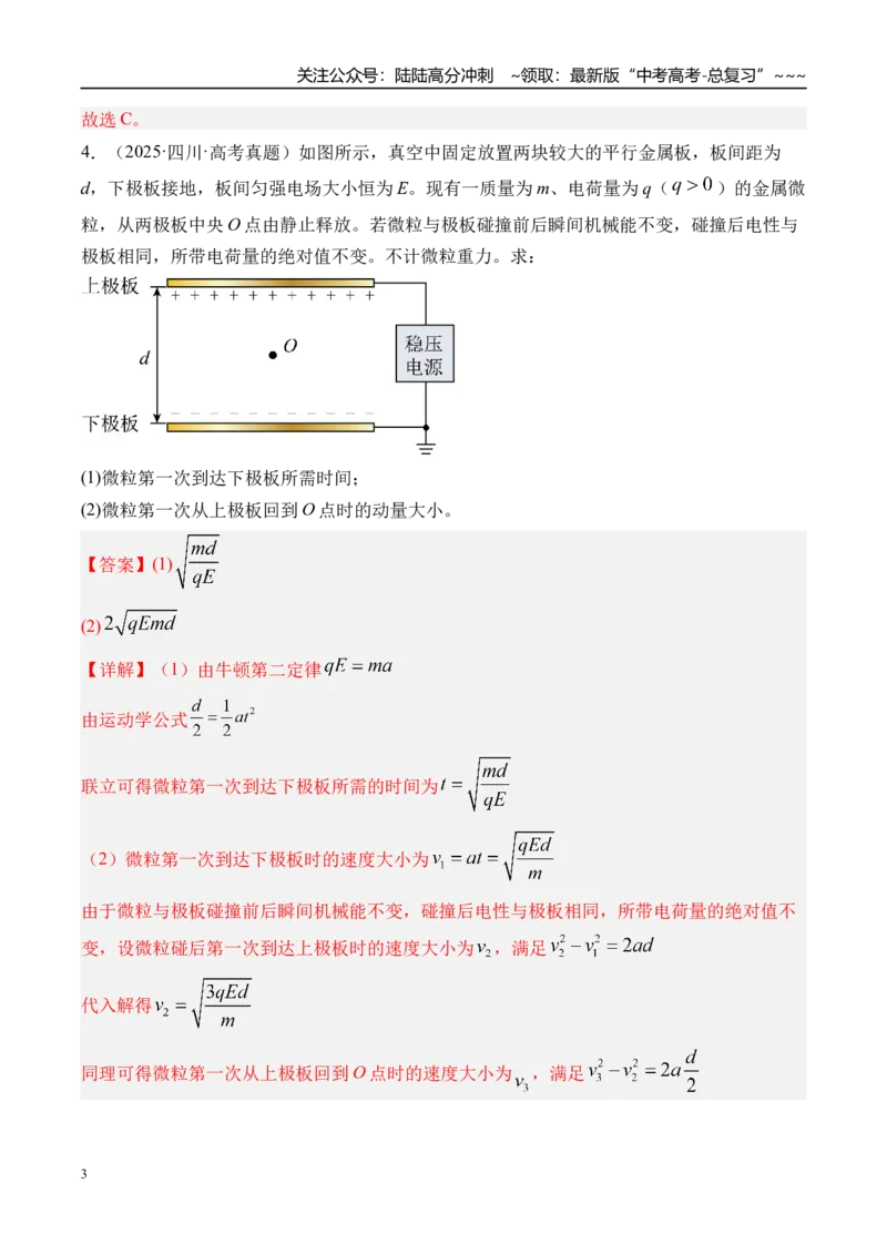 《第44讲电容器带电粒子在电场中的运动-（练习）（教师版）_04-物理-高考总复习_一轮复习_2026年-物理高考一轮复习_2026年高考物理一轮复习精讲精练-G367_资料》第3页预览