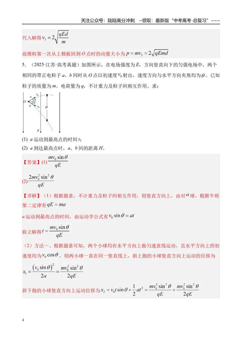 《第44讲电容器带电粒子在电场中的运动-（练习）（教师版）_04-物理-高考总复习_一轮复习_2026年-物理高考一轮复习_2026年高考物理一轮复习精讲精练-G367_资料》第4页预览