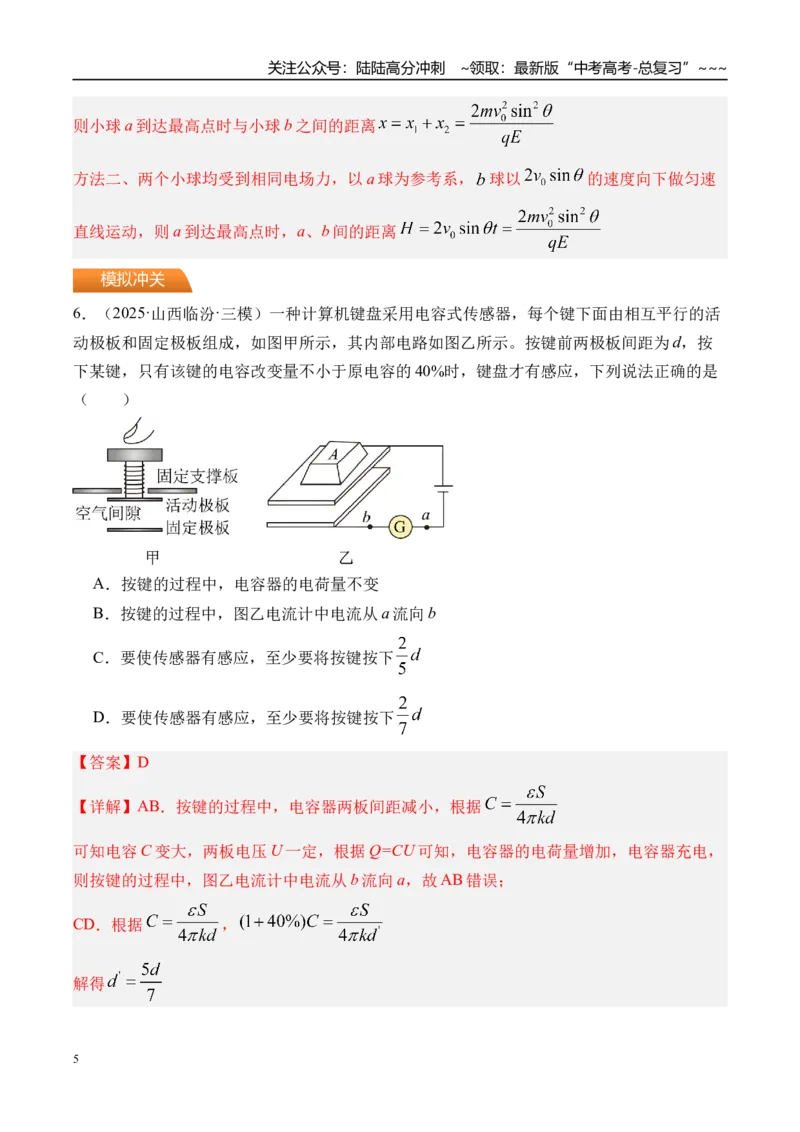 《第44讲电容器带电粒子在电场中的运动-（练习）（教师版）_04-物理-高考总复习_一轮复习_2026年-物理高考一轮复习_2026年高考物理一轮复习精讲精练-G367_资料》第5页预览