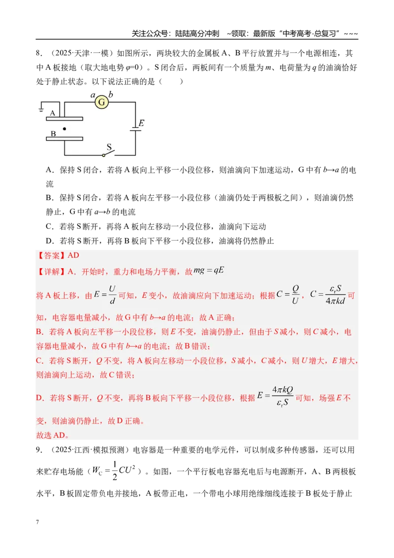 《第44讲电容器带电粒子在电场中的运动-（练习）（教师版）_04-物理-高考总复习_一轮复习_2026年-物理高考一轮复习_2026年高考物理一轮复习精讲精练-G367_资料》第7页预览