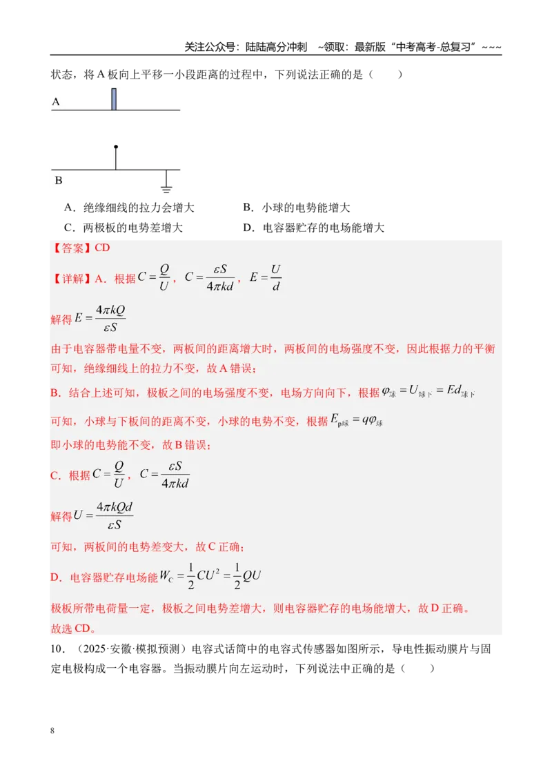 《第44讲电容器带电粒子在电场中的运动-（练习）（教师版）_04-物理-高考总复习_一轮复习_2026年-物理高考一轮复习_2026年高考物理一轮复习精讲精练-G367_资料》第8页预览
