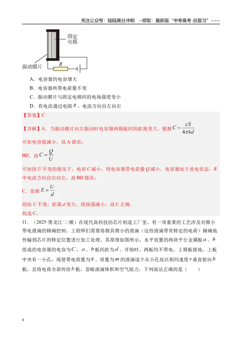 《第44讲电容器带电粒子在电场中的运动-（练习）（教师版）_04-物理-高考总复习_一轮复习_2026年-物理高考一轮复习_2026年高考物理一轮复习精讲精练-G367_资料》第9页预览