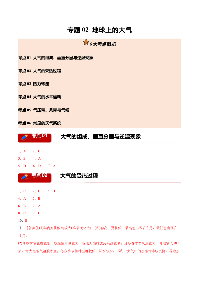 《专题02地球上的大气（6大考点）（答案版）(1)_地理_2027年高考地理专项复习_2026年高考地理一模试题分类汇编（新高考通用）-G178_2026版》第1页预览