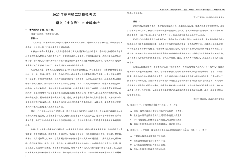 《语文（北京卷02）（考试版A3）_专项复习_2025年_2025年高考第一二三次模拟卷（多地区）语文_2025年高考语文第二次模拟卷18套_语文（北京卷02）》第1页预览