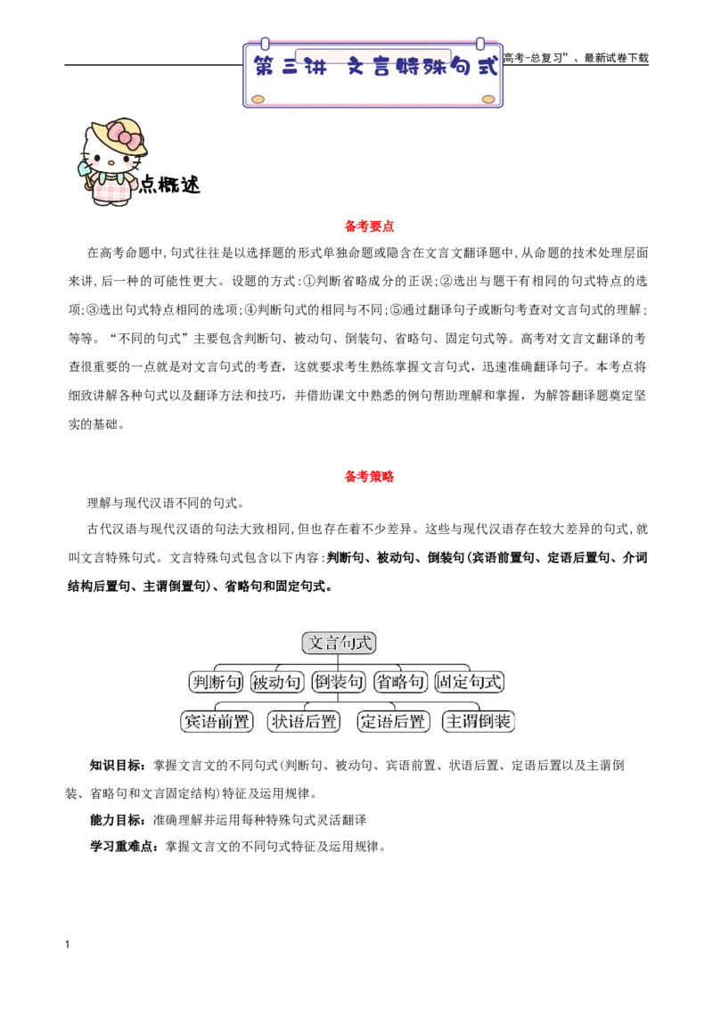 《第3讲文言文特殊句式讲义知识梳理（教师版）-18页_专项复习_2025年_2025年高考语文文言文阅读知识点讲义梳理（全国通用）_资料》第1页预览