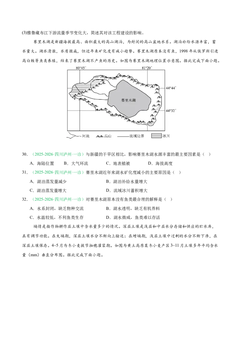 《专题03地球上的水（5大考点）（学生版）_地理_2027年高考地理专项复习_2026年高考地理一模试题分类汇编（四川专用）-G175_2026版》第10页预览
