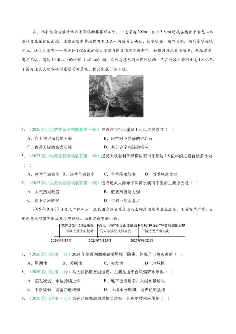 《专题03地球上的水（5大考点）（学生版）_地理_2027年高考地理专项复习_2026年高考地理一模试题分类汇编（四川专用）-G175_2026版》第2页预览