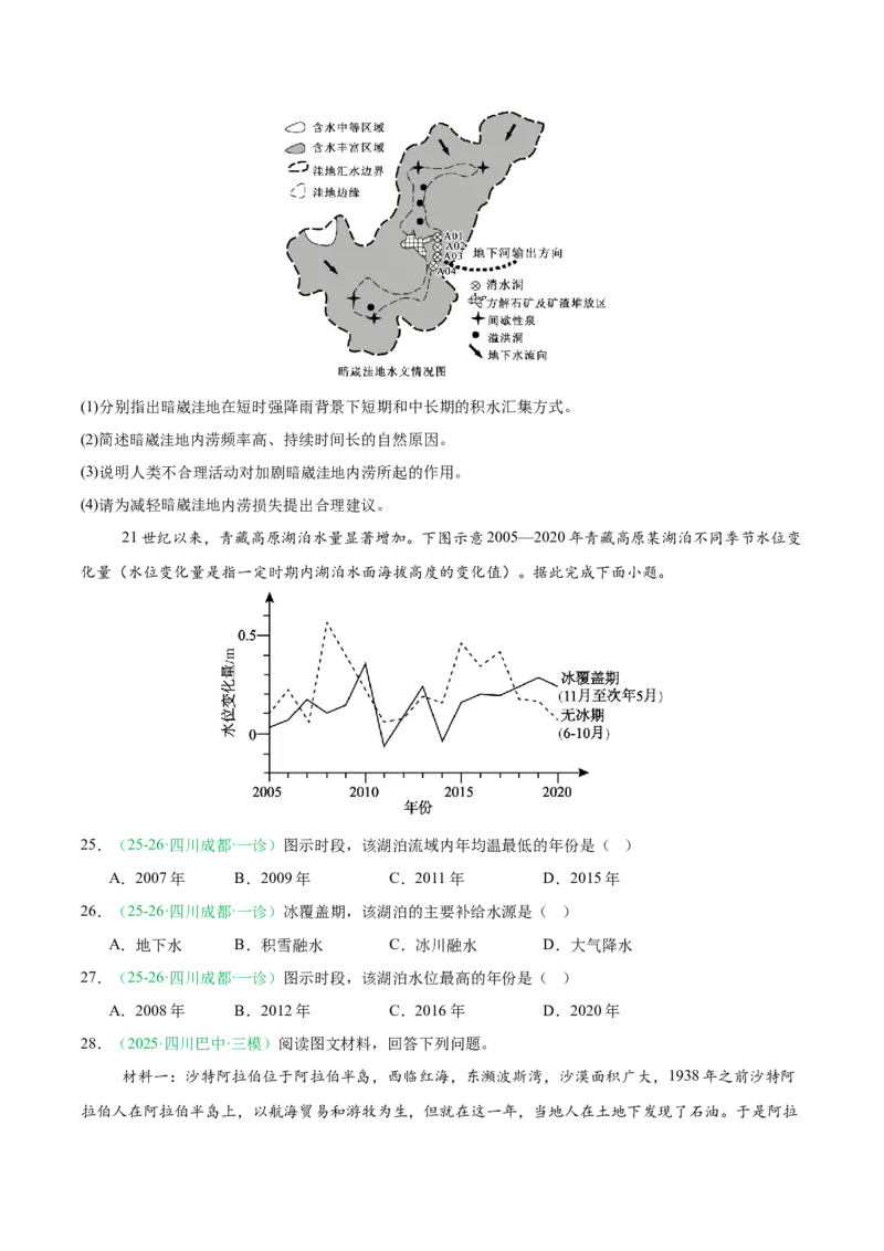 《专题03地球上的水（5大考点）（学生版）_地理_2027年高考地理专项复习_2026年高考地理一模试题分类汇编（四川专用）-G175_2026版》第8页预览