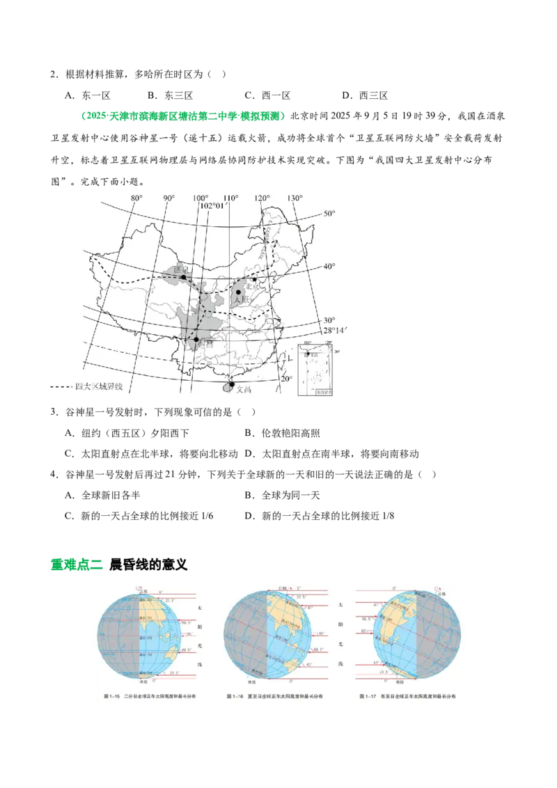 《专题2地球运动与生产生活（重难专练）（全国通用浙江专用）（学生版）_地理_2026年-地理高考二轮复习_2026年高考地理二轮复习课件+讲义+练习（新高考通用）-G92_2026版》第4页预览